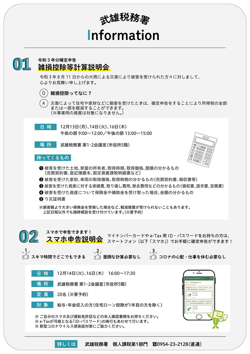 武雄税務署information